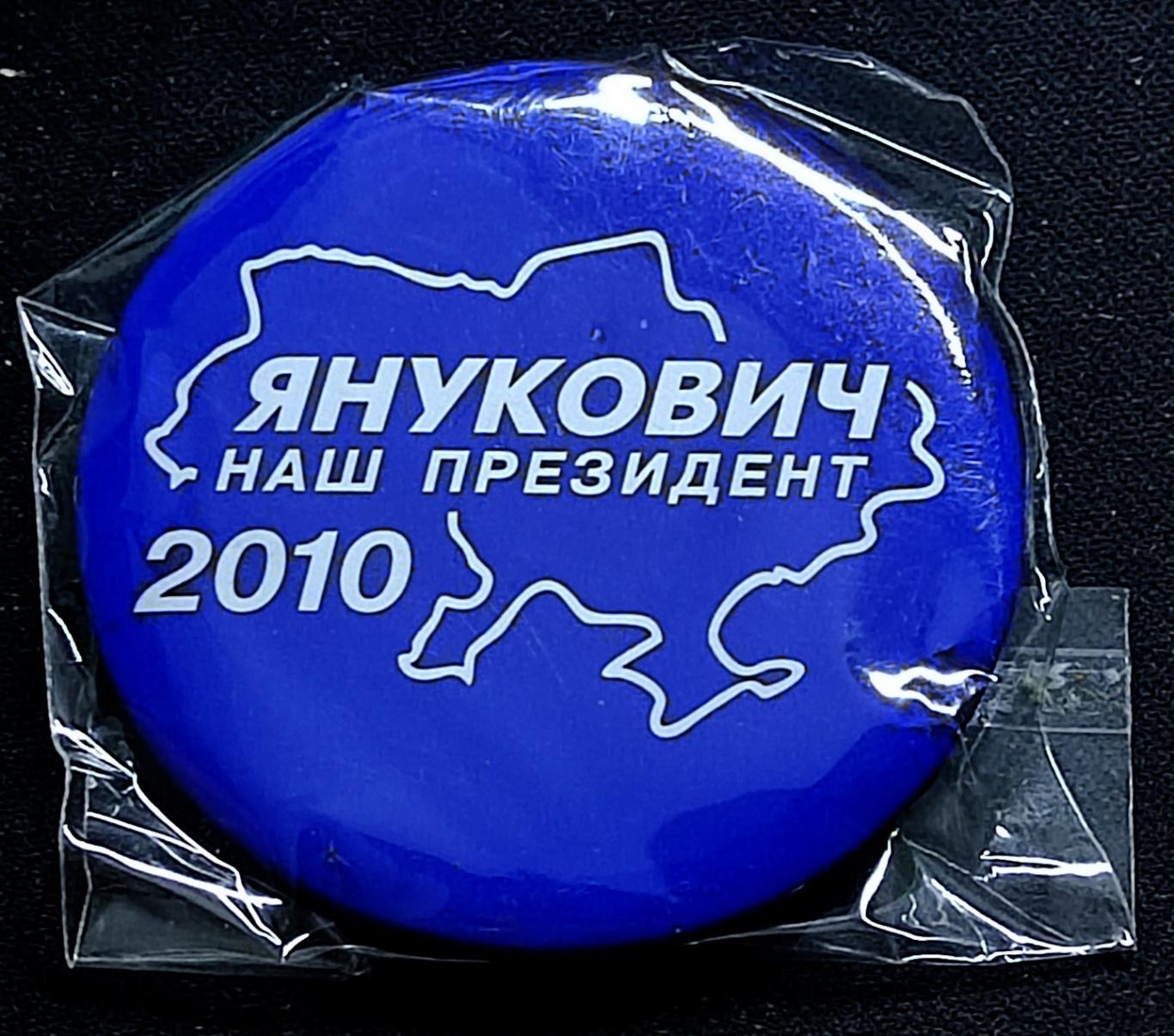 Выборы президента Украины 2010 - Янукович президент. Агитация
