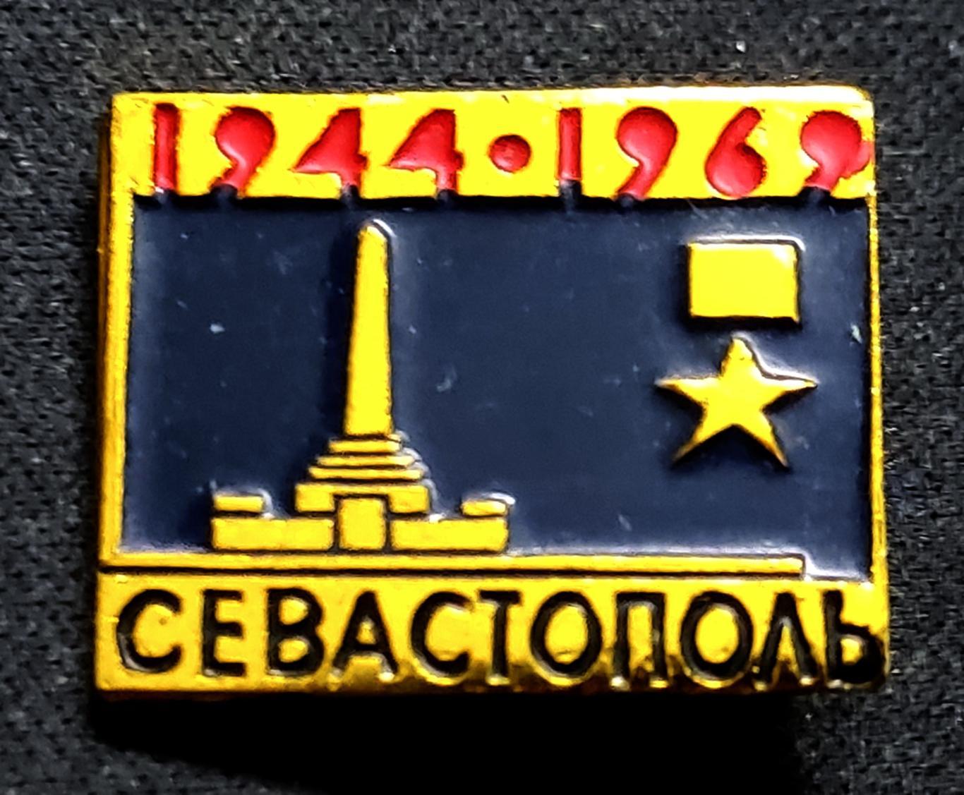 Крым. Севастополь. 1944-1969 - 25 лет освобождения
