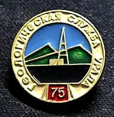 Геологическая служба Урала - 75 лет. Урал. Геология