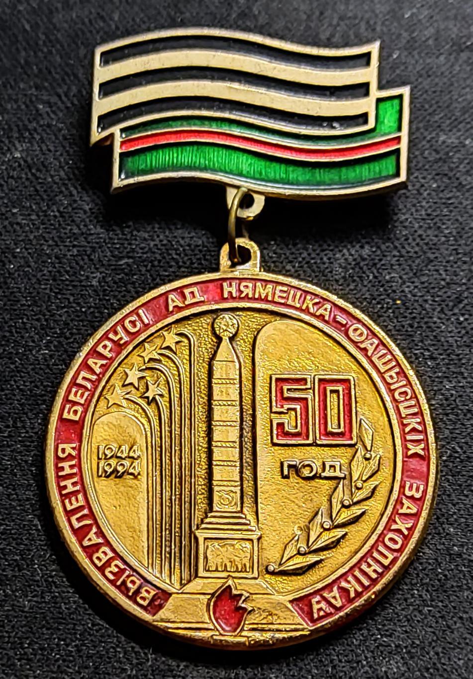 ПРАЗДНИКИ. 50 лет освобождения Беларуси от фашистов 1944-1994