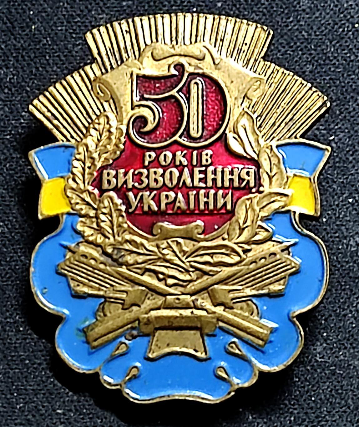 ПРАЗДНИКИ. 50 лет освобождения Украины от фашистов 1944-1994. тяжелый