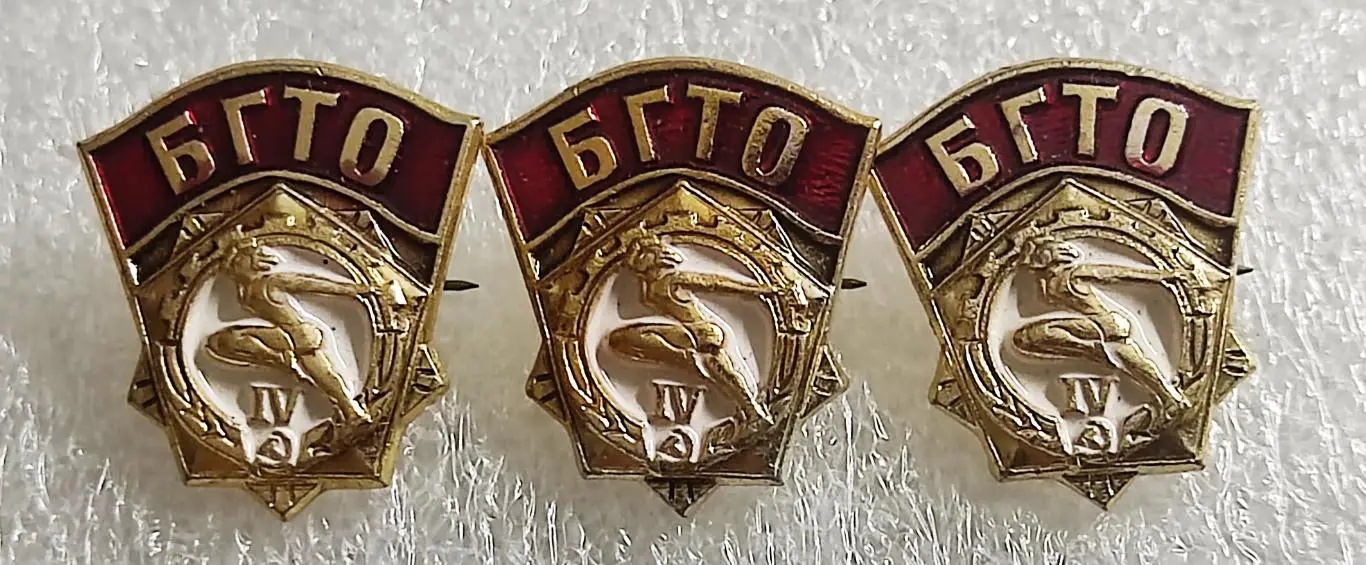 СПОРТ. ГТО БГТО. ПОСЛЕДНИЙ ВЫПУСК СССР. 4 СТУПЕНЬ. ЗОЛОТО ЭПРК цена за один