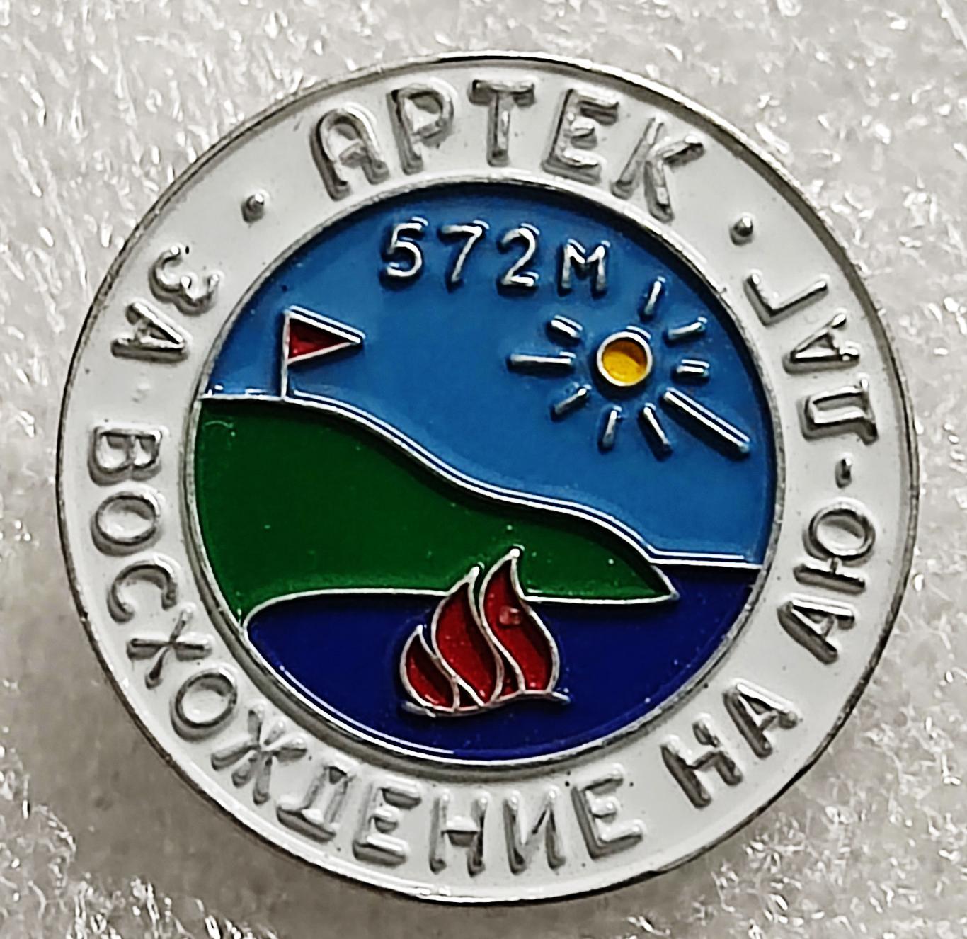 ЦК ВЛКСМ. КОМСОМОЛ. ПИОНЕРИЯ АРТЕК. ЗА ВОСХОЖДЕНИЕ НА ГОРУ АЮ-ДАГ 572 м. 3