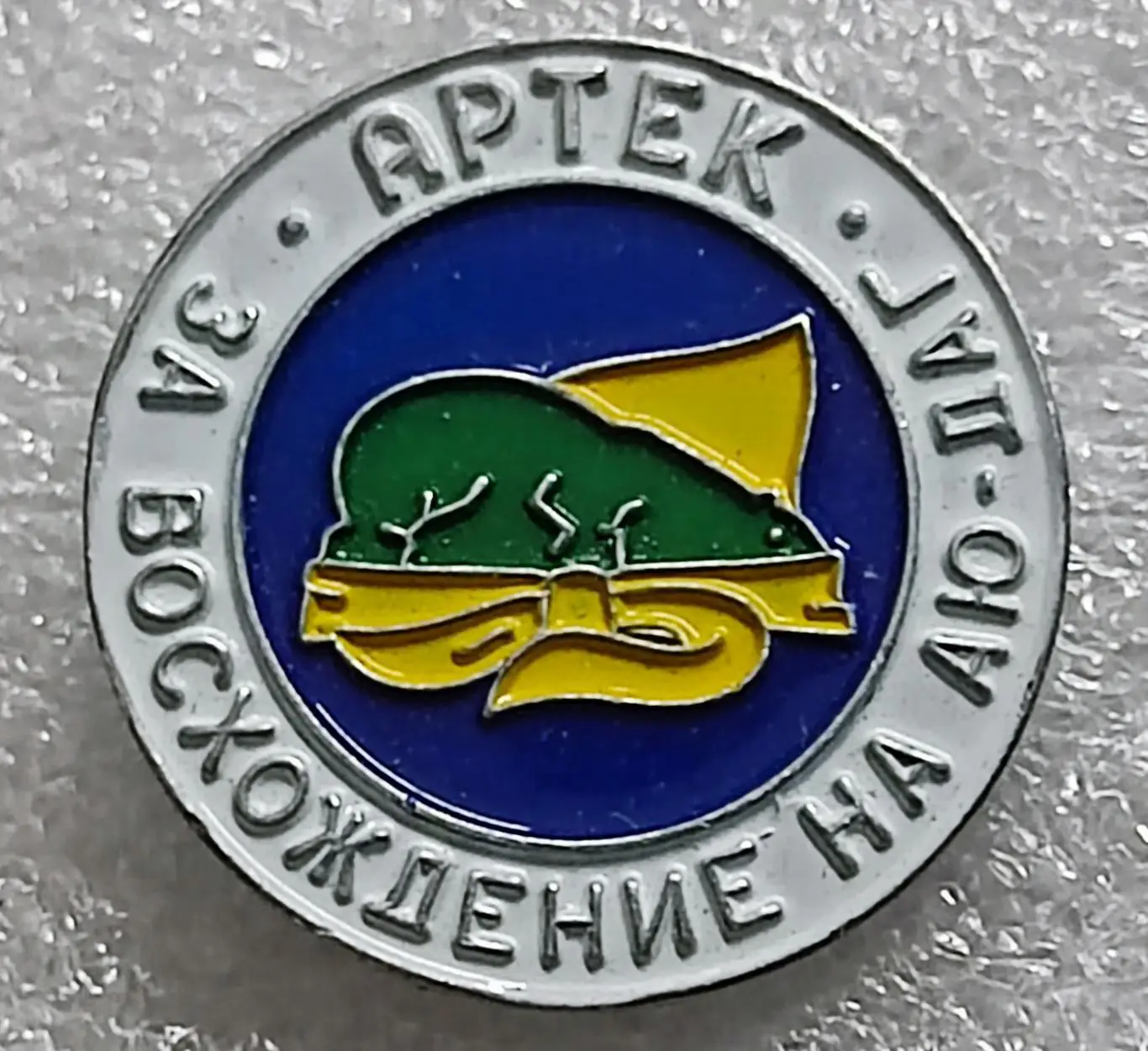 ЦК ВЛКСМ. КОМСОМОЛ. ПИОНЕРИЯ АРТЕК. ЗА ВОСХОЖДЕНИЕ НА ГОРУ АЮ-ДАГ