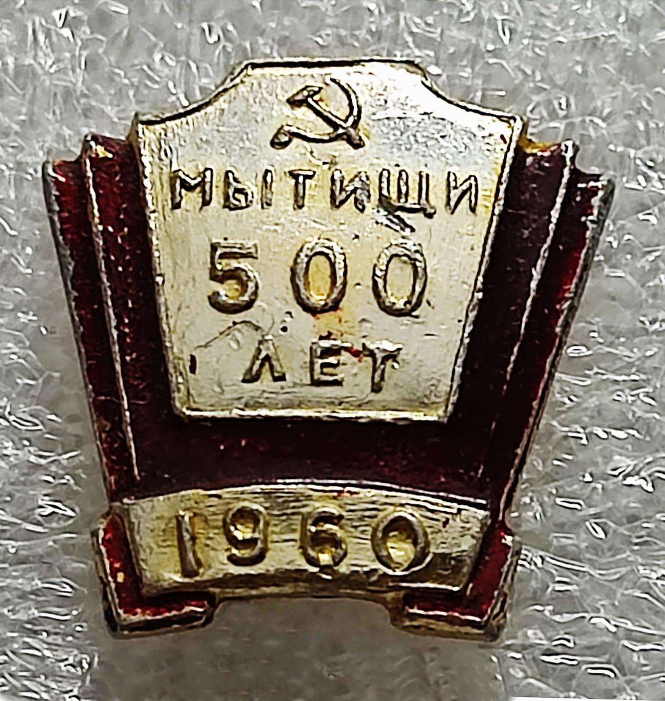 ГОРОДА. МЫТИЩИ 500 ЛЕТ. 1960 РЕДКИЙ