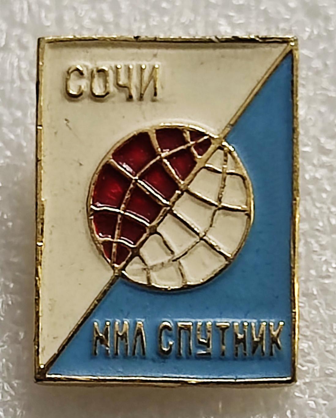 ЦК ВЛКСМ. КОМСОМОЛ. БММТ. ММЛ СПУТНИК. СОЧИ 1960-е