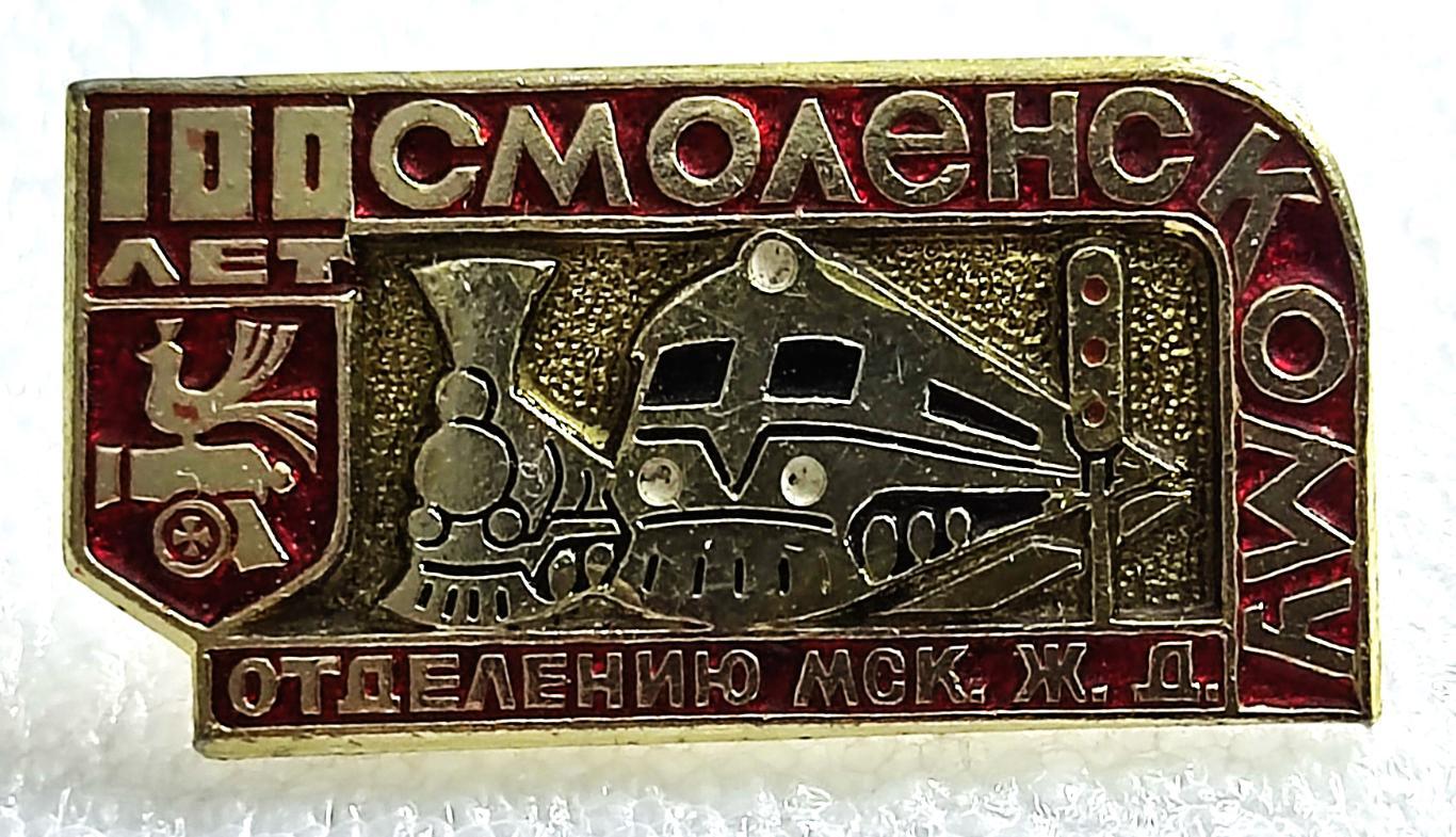 ТРАНСПОРТ СССР. МПС. Ж.Д. 100 ЛЕТ СМОЛЕНСКОМУ ОТДЕЛЕНИЮ МСК. ЖЕЛЕЗНОЙ ДОРОГИ