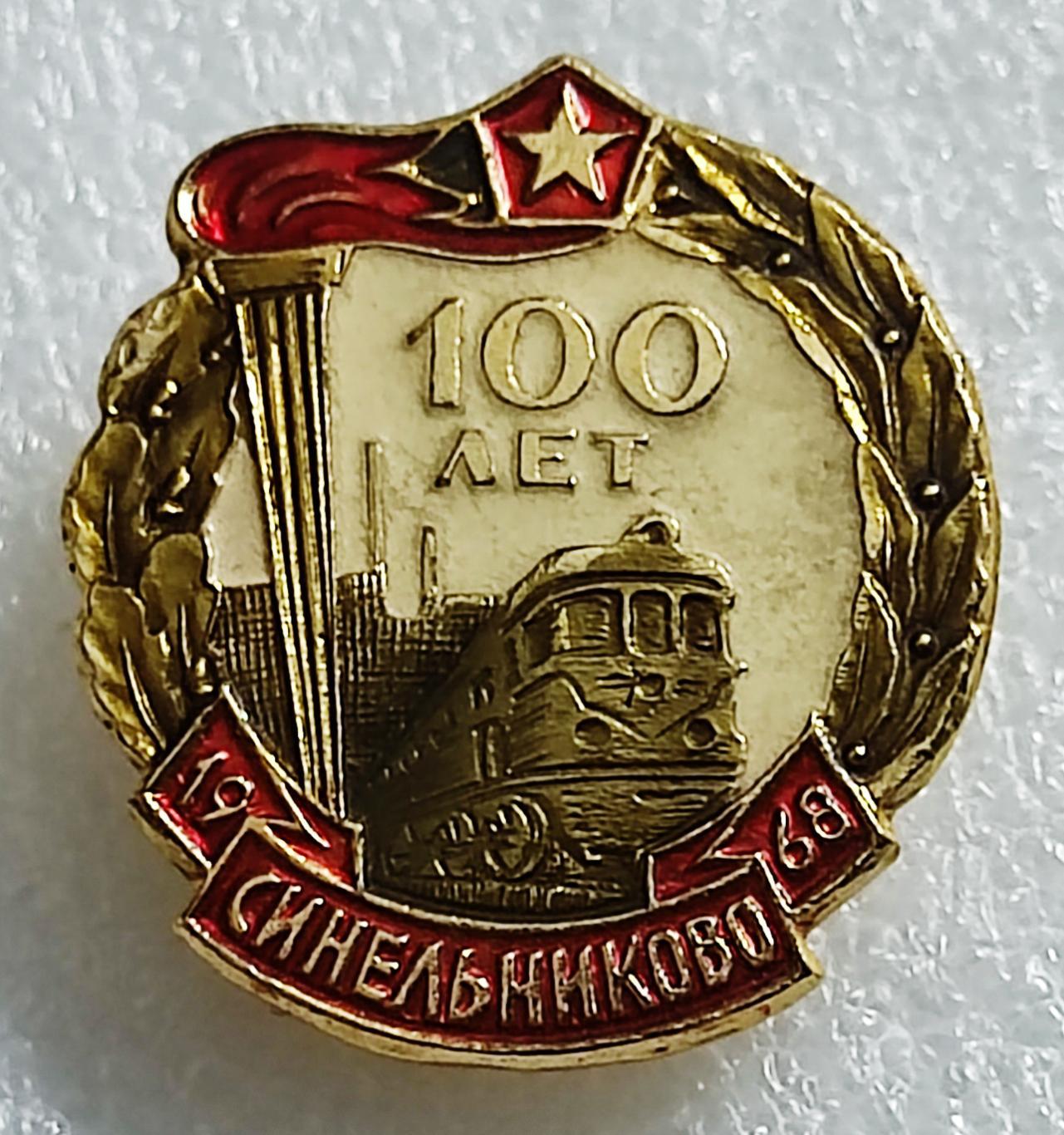 МПС СССР. Ж.Д 100 ЛЕТ СИНЕЛЬНИКОВО ОТДЕЛЕНИЕ ПРИДНЕПРОВСКОЙ ЖЕЛЕЗНОЙ ДОРОГИ 1968