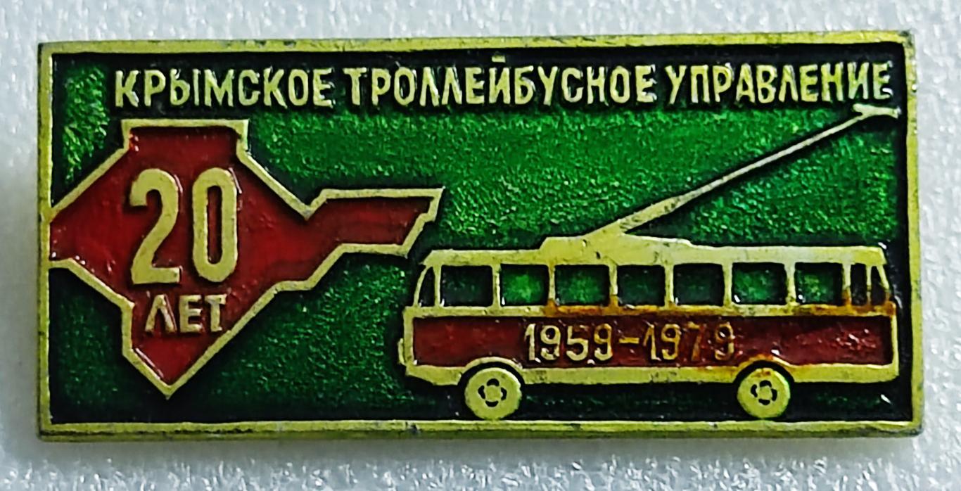 КРЫМ. ТРОЛЛЕЙБУСНОЕ УПРАВЛЕНИЕ 20 ЛЕТ 1959-1979. РЕДКИЙ заколка восстановлена