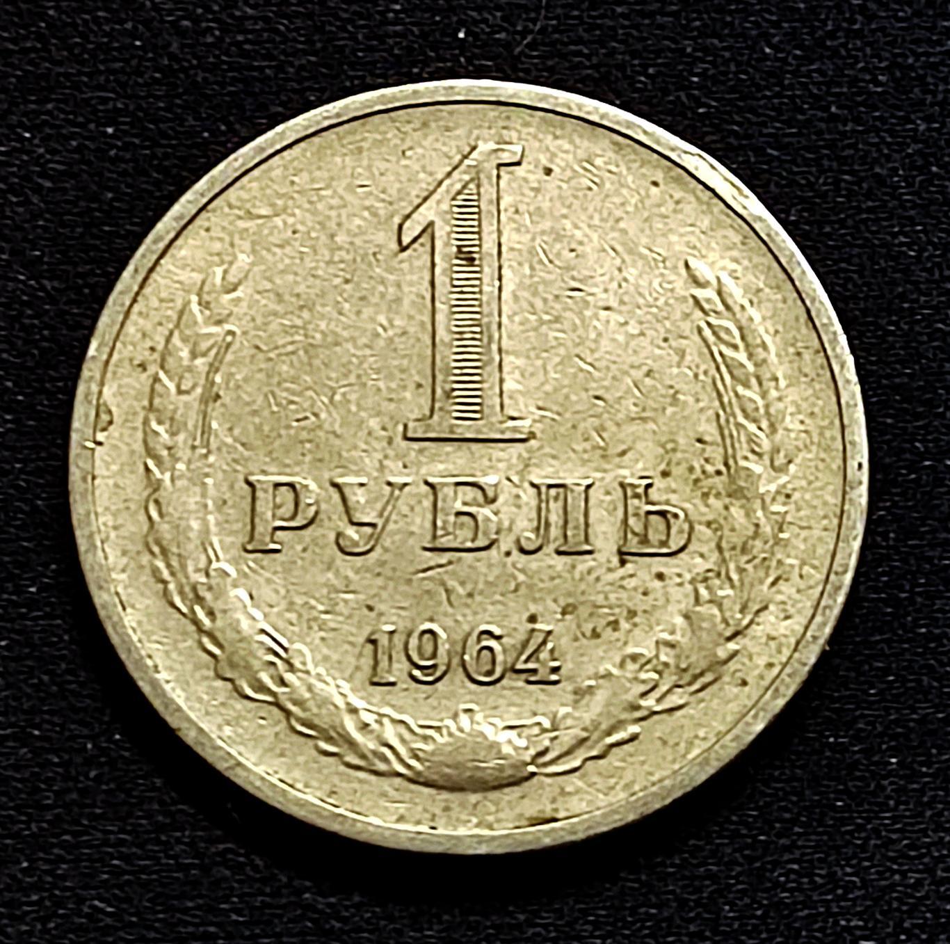 СССР. МОНЕТА 1 РУБЛЬ. РЕГУЛЯРНЫЙ ЧЕКАН. 1964.