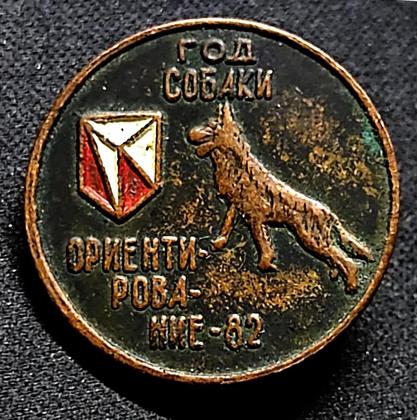 СССР. Спортивное ориентирование 1982. Год собаки тяжелый Редкий Спорт.