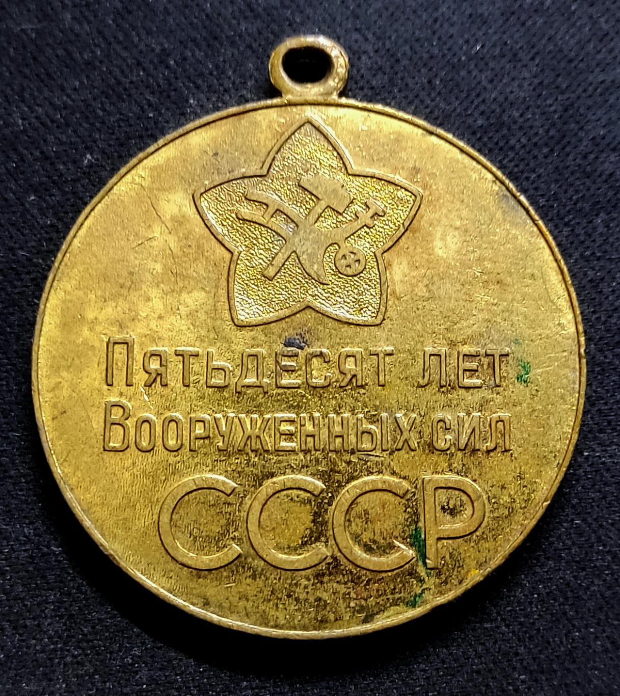 Армия. 50 лет советской армии 1918-1968. ВС СССР. клеймо ЛМД 1