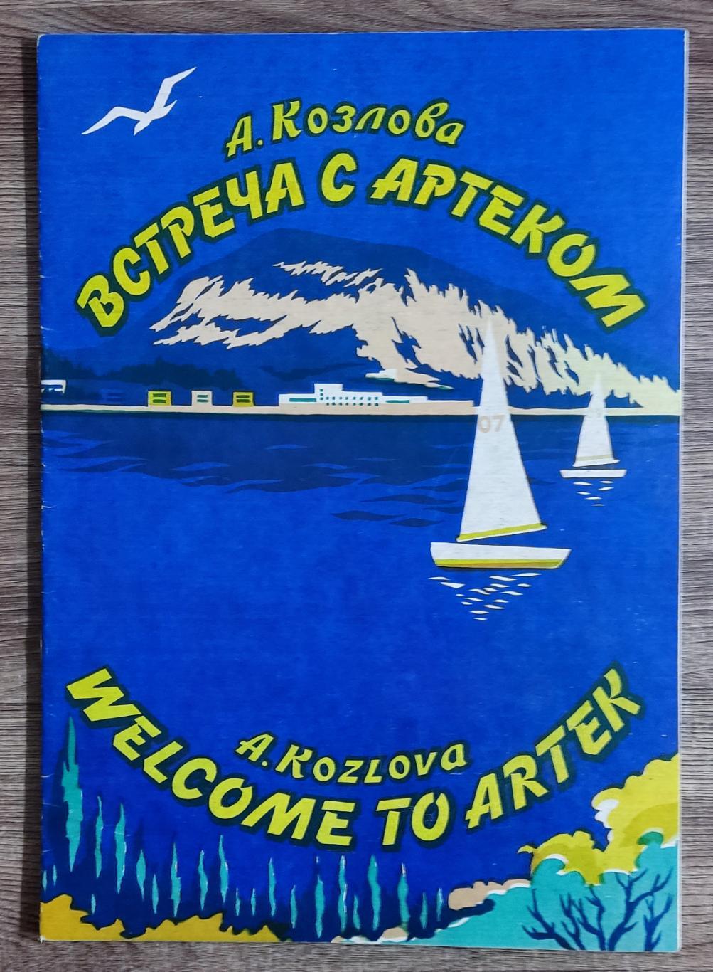 АРТЕК - ПЕСЕННИК. А. КОЗЛОВА ВСТРЕЧА С АРТЕКОМ. 1995. на двух языках