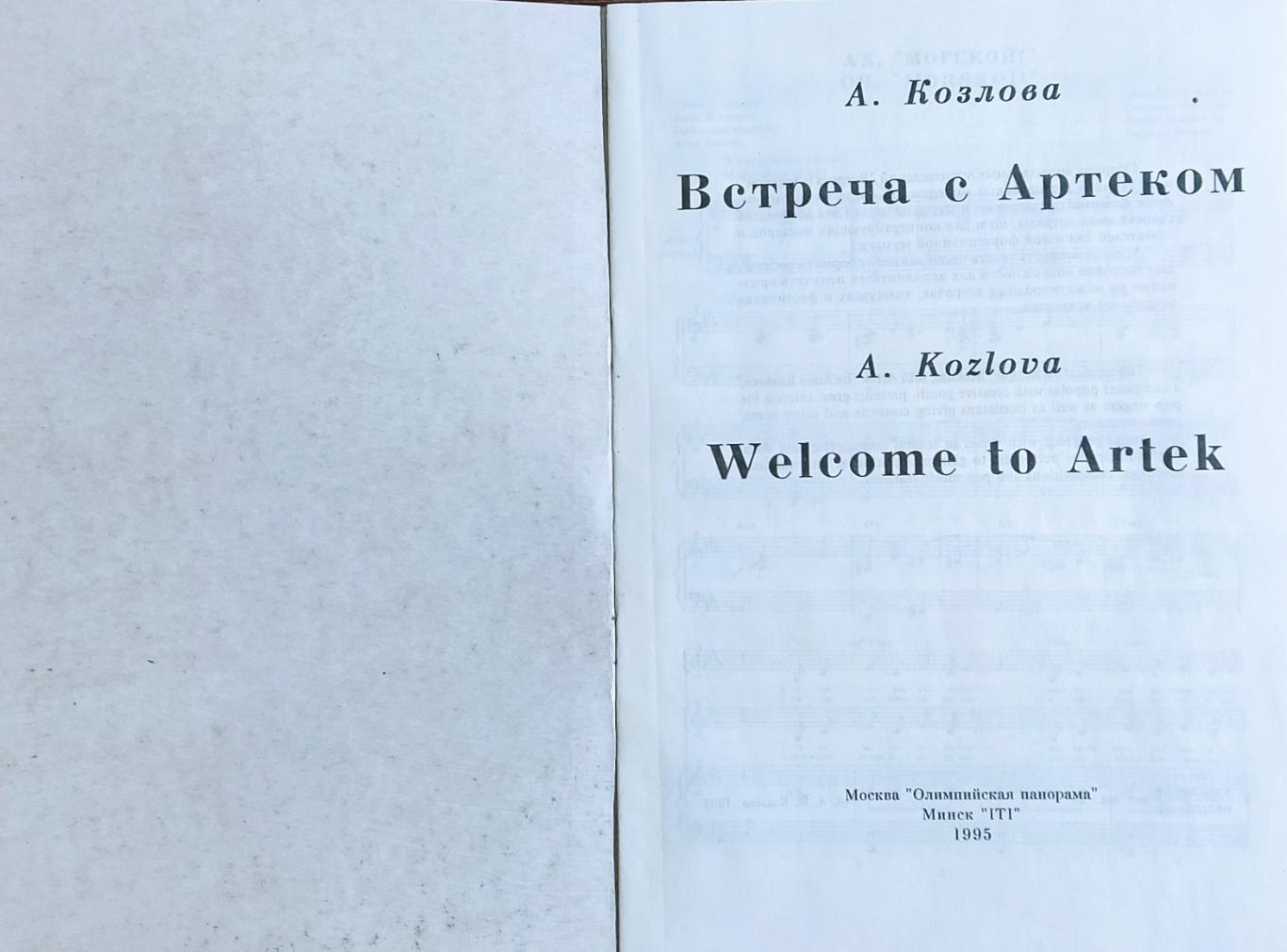 АРТЕК - ПЕСЕННИК. А. КОЗЛОВА ВСТРЕЧА С АРТЕКОМ. 1995. на двух языках 1