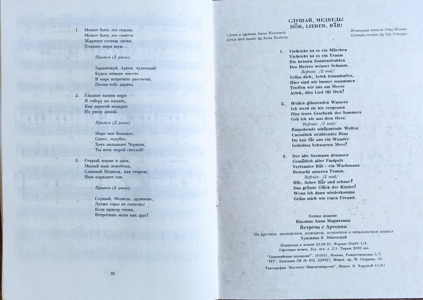 АРТЕК - ПЕСЕННИК. А. КОЗЛОВА ВСТРЕЧА С АРТЕКОМ. 1995. на двух языках 3