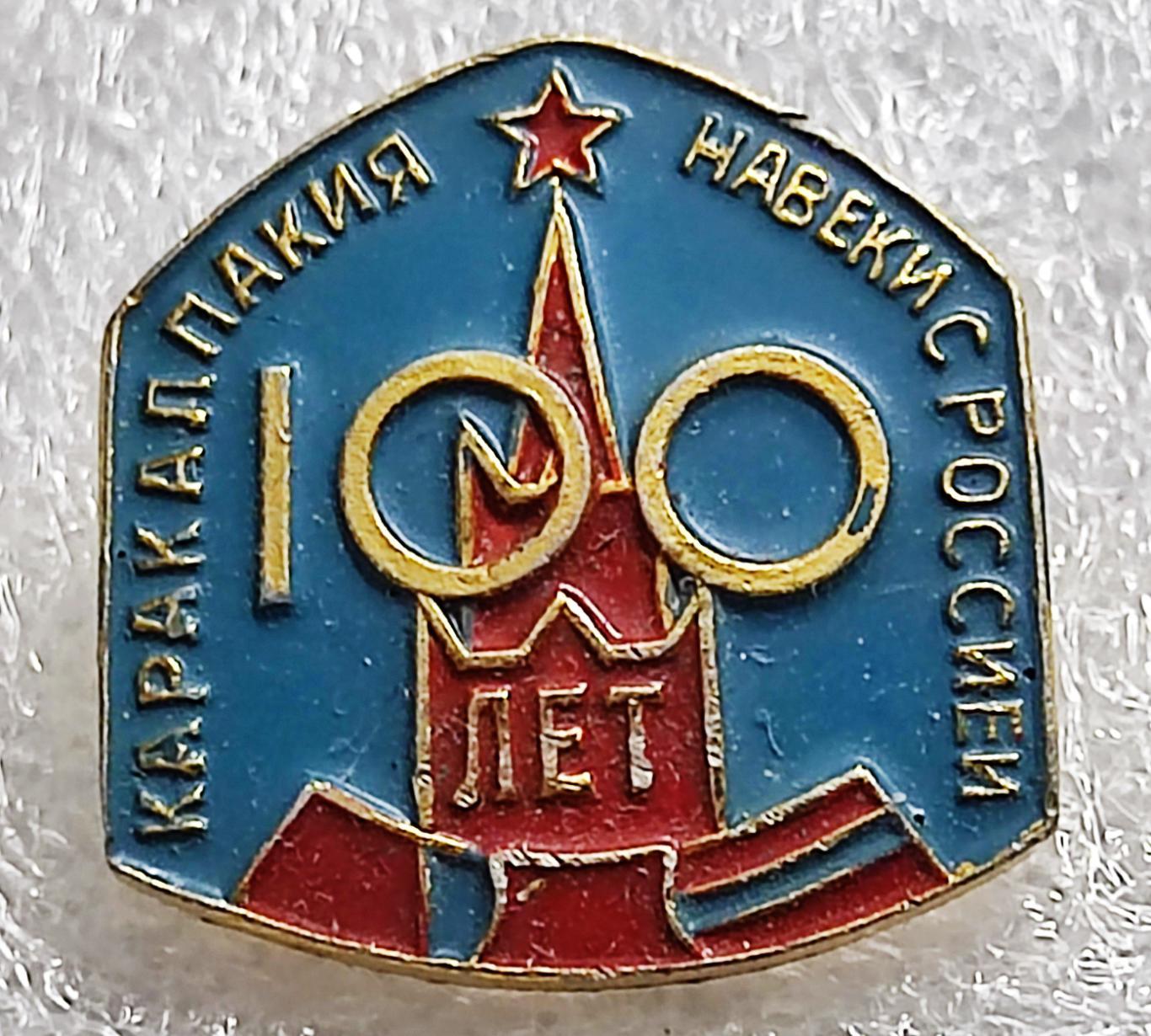 СССР ЮБИЛЕИ РЕСПУБЛИК. КАРАКАЛПАКИЯ НАВЕКИ С РОССИЕЙ 100 лет