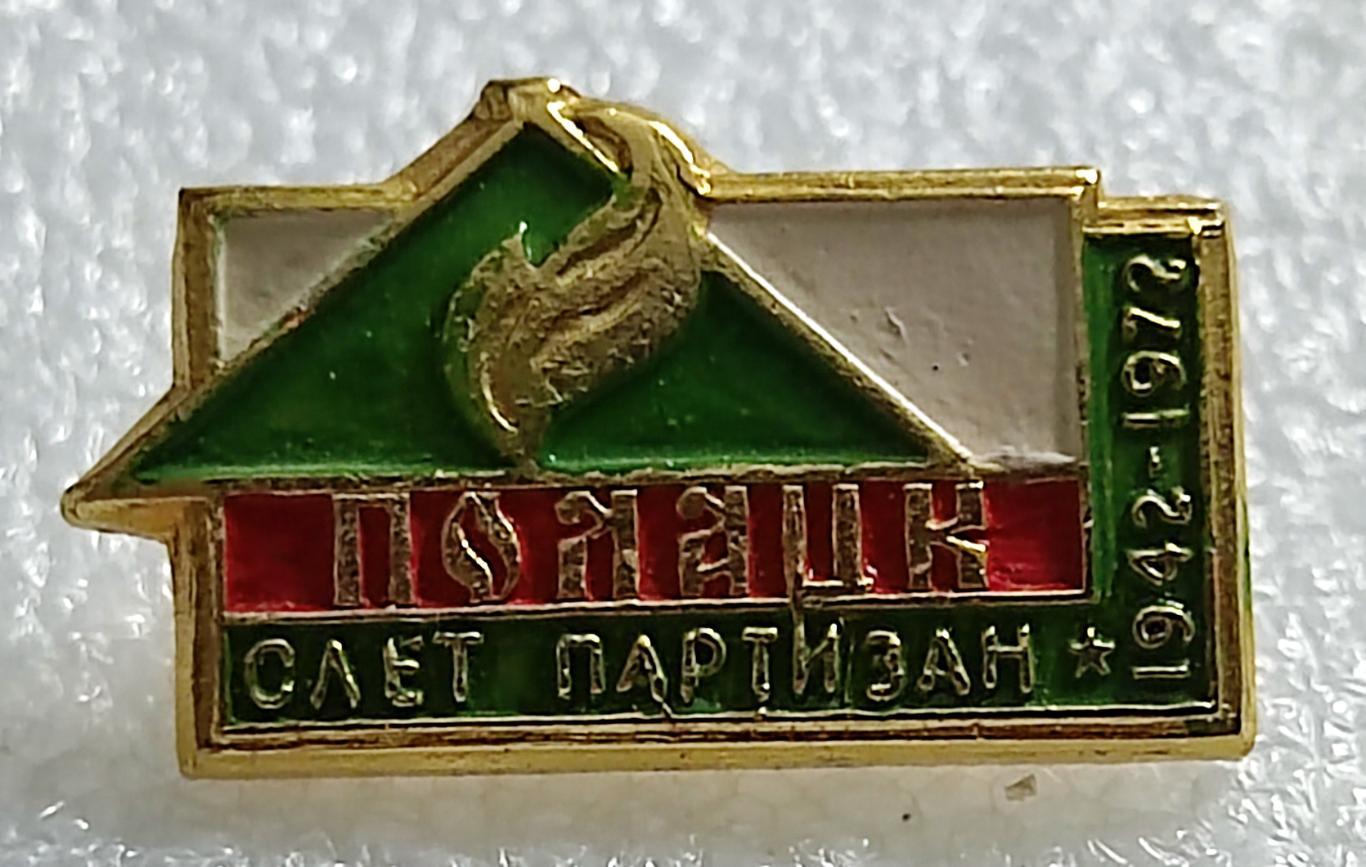 ПАРТИЗАНЫ. СЛЕТ ПАРТИЗАН ПОЛОЦК 1942 - 1972