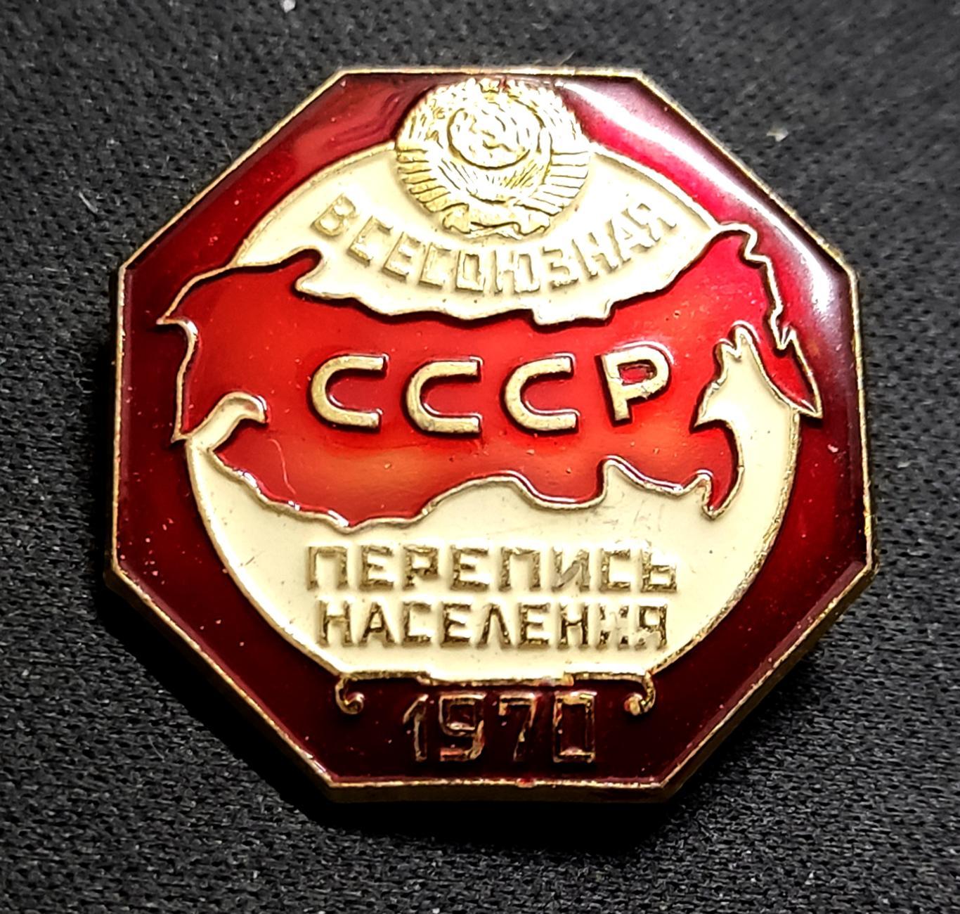 СССР. Всесоюзная перепись населения 1970. ЛМД Служебный знак переписчика