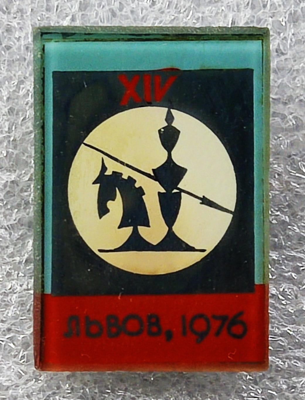 СПОРТ. ШАХМАТЫ. СПАРТАКИАДА ЛЬВОВ 1976. РЕДКИЙ