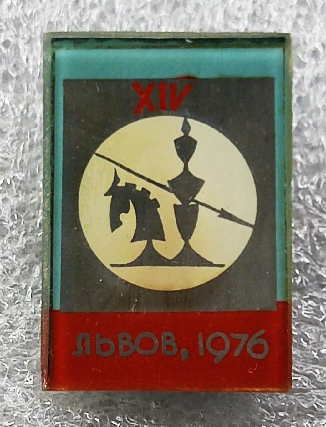 СПОРТ. ШАХМАТЫ. СПАРТАКИАДА ЛЬВОВ 1976. РЕДКИЙ 1