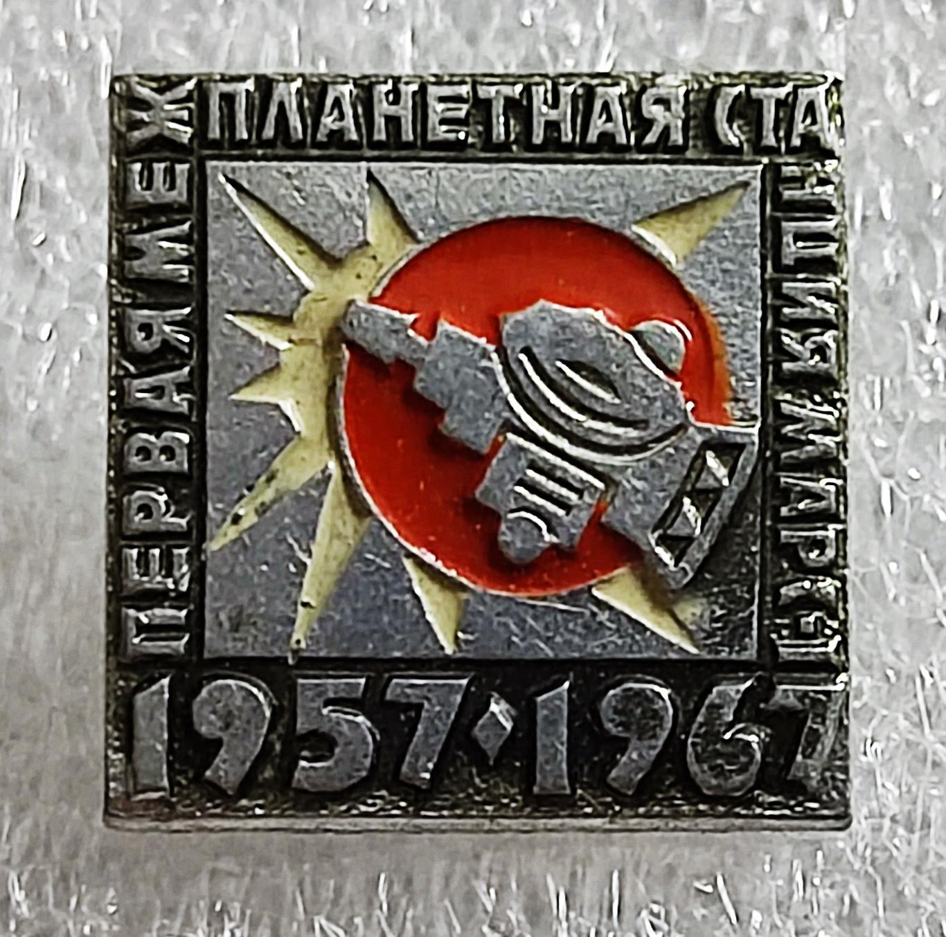 КОСМОС. СССР. ПЕРВАЯ МЕЖПЛАНЕТНАЯ СТАНЦИЯ МАРС 1. 1957 - 1967