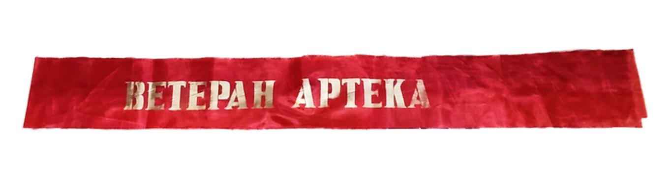 ЦК ВЛКСМ. КОМСОМОЛ. ПИОНЕРИЯ. АРТЕК - ВЕТЕРАН АРТЕКА. ЛЕНТА 250х15 см