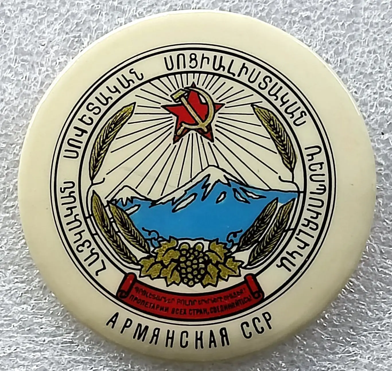 ГЕРБ АРМЕНИЯ. АРМЯНСКАЯ ССР. СОВЕТСКАЯ РЕСПУБЛИКА. БАКИНСКАЯ СЕРИЯ