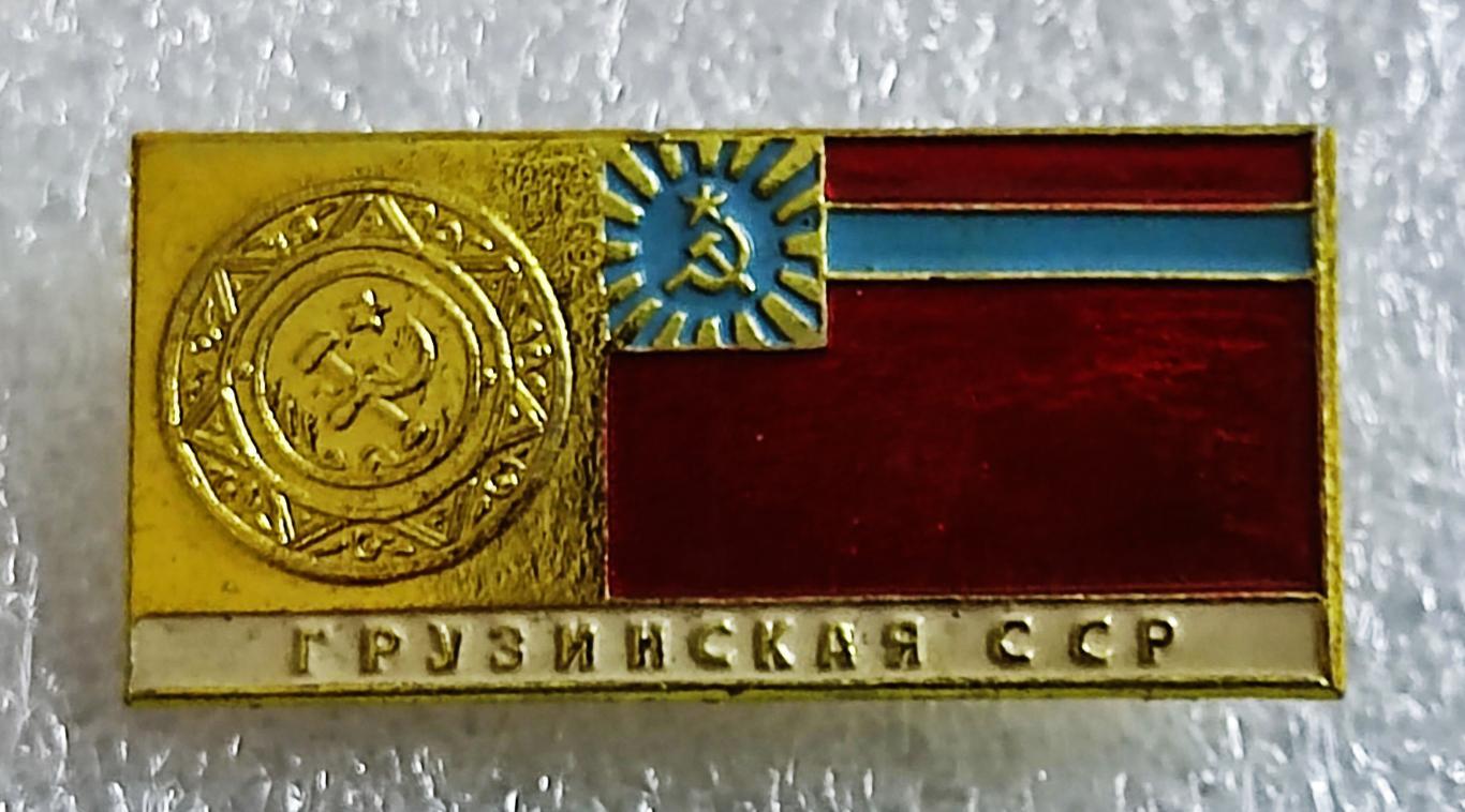 ГЕРБ ФЛАГ ГРУЗИЯ. ГРУЗИНСКАЯ ССР СОВЕТСКАЯ РЕСПУБЛИКА.