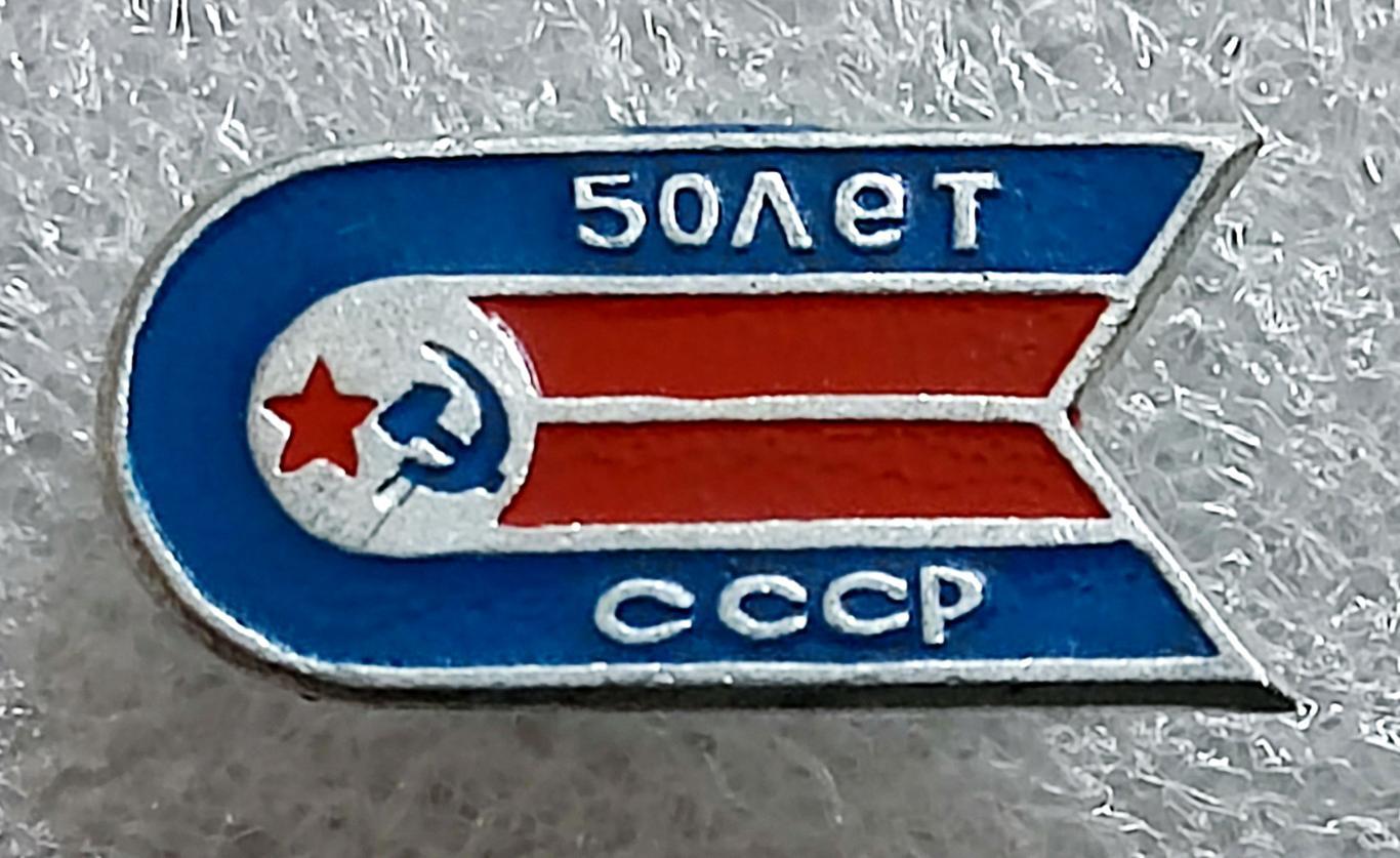 КОСМОС СССР. РАКЕТА. 50 ЛЕТ СССР. 1972. СПУТНИК