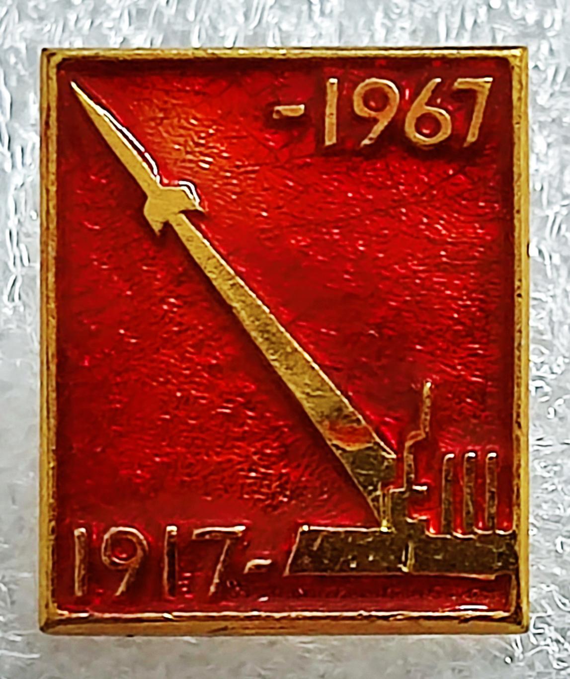 КОСМОС СССР. РАКЕТА. 50 ЛЕТ ВЕЛИКОГО ОКТЯБРЯ. АВРОРА. 1917-1967