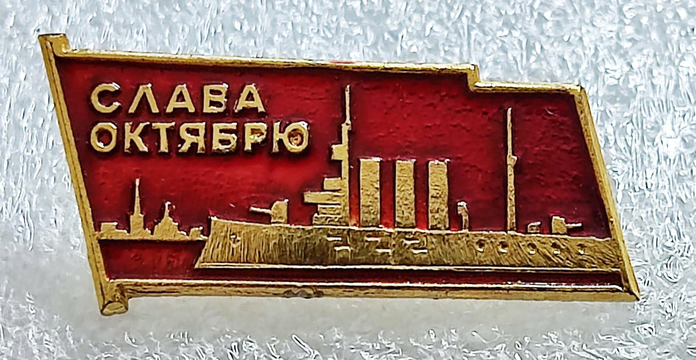 ВМФ СССР. ФЛОТ КРЕЙСЕР АВРОРА. ЮБИЛЕЙ ВЕЛИКОГО ОКТЯБРЯ. з-д ПОБЕДА