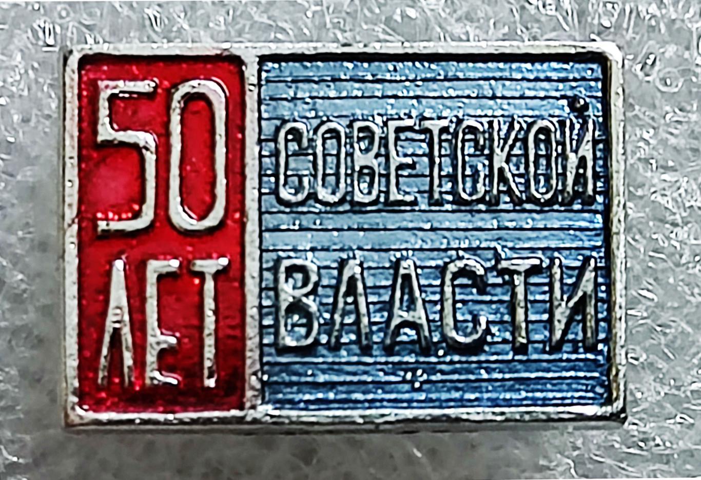 СССР. ЮБИЛЕЙ ВЕЛИКОГО ОКТЯБРЯ. 50 ЛЕТ СОВЕТСКОЙ ВЛАСТИ 1917-1967. РЕДКИЙ