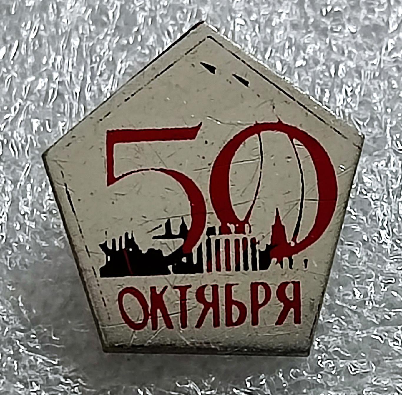 СССР. ЮБИЛЕЙ ВЕЛИКОГО ОКТЯБРЯ. 50 ЛЕТ 1917-1967. ДОСТИЖЕНИЯ РЕВОЛЮЦИИ