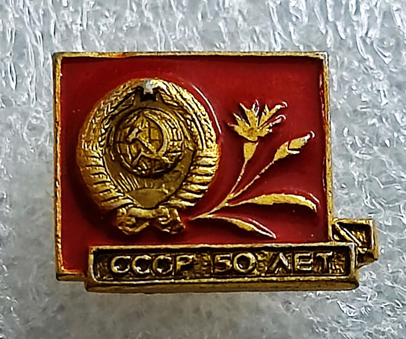 ЮБИЛЕЙ СССР 50 ЛЕТ 1922-1972. ГЕРБ СССР.