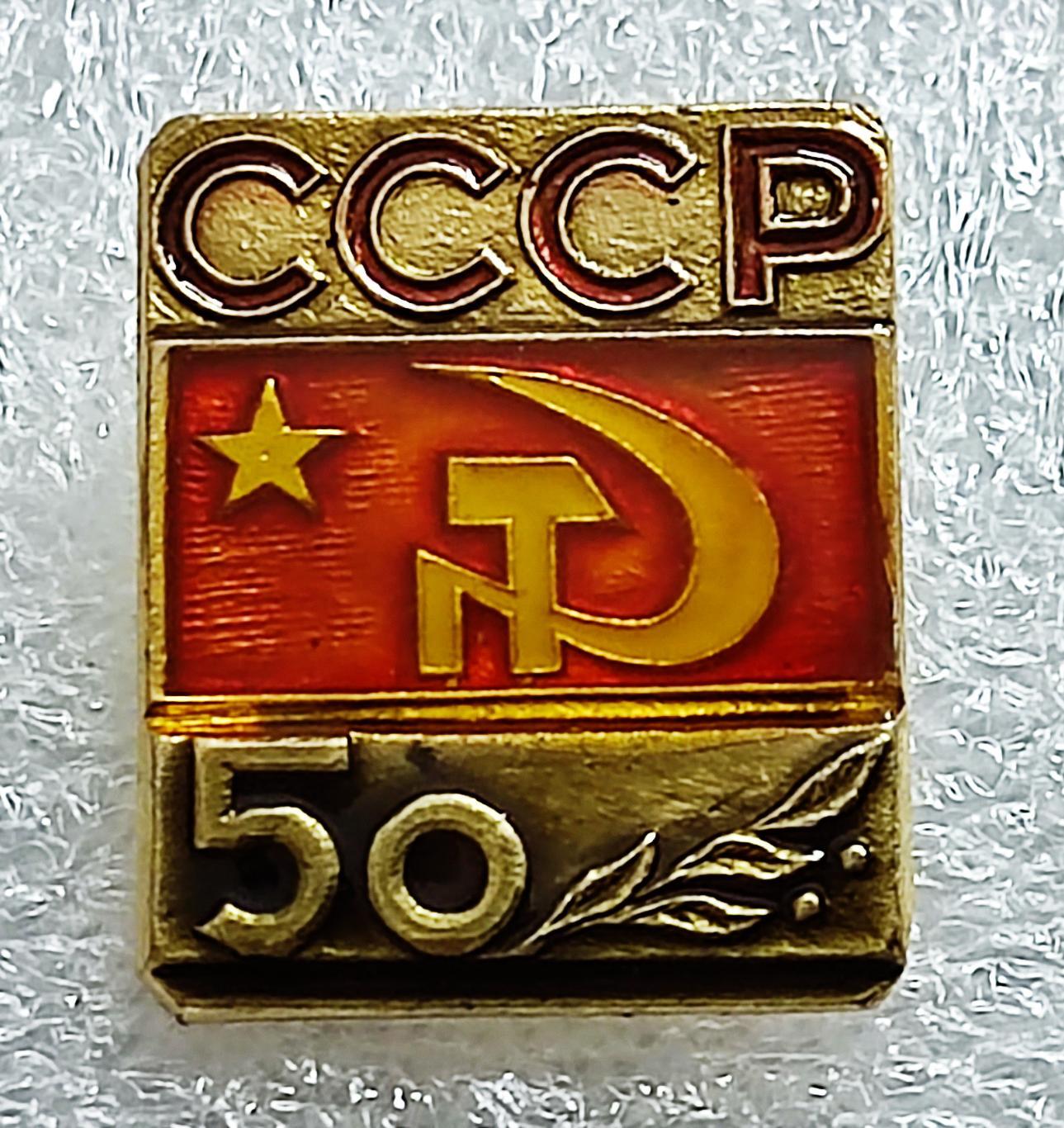 ЮБИЛЕЙ СССР 50 ЛЕТ 1922-1972. ГЕРБ СССР. ФЛАГ. СЕРП И МОЛОТ