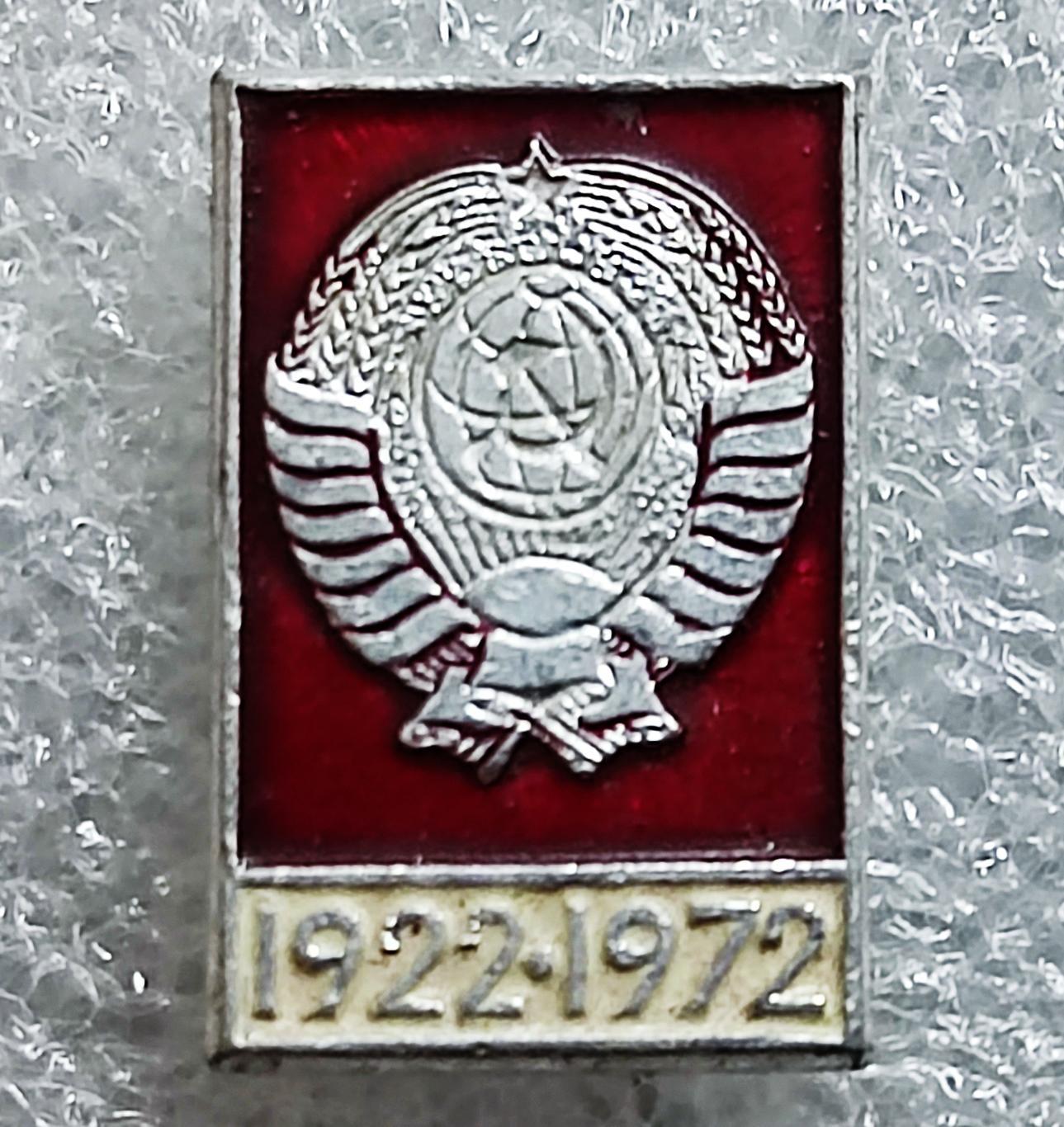 ЮБИЛЕЙ СССР 50 ЛЕТ 1922-1972. ГЕРБ СССР. СЕРП И МОЛОТ