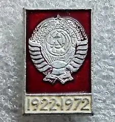 ЮБИЛЕЙ СССР 50 ЛЕТ 1922-1972. ГЕРБ СССР. СЕРП И МОЛОТ