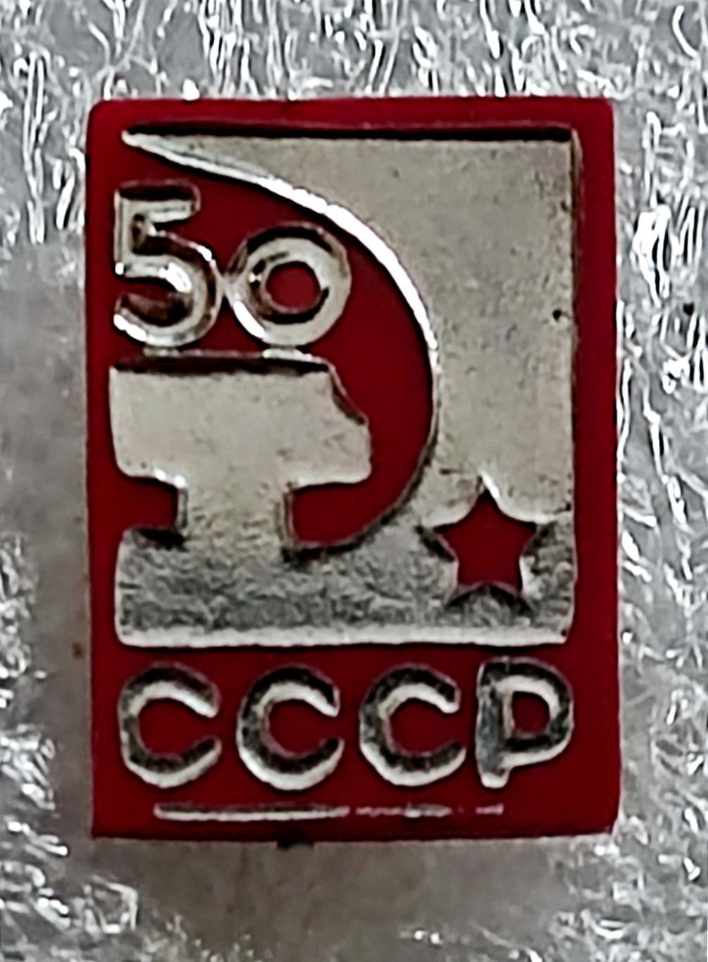 ЮБИЛЕЙ СССР 50 ЛЕТ 1922-1972. ГЕРБ СССР. СЕРП И МОЛОТ. ЗВЕЗДА