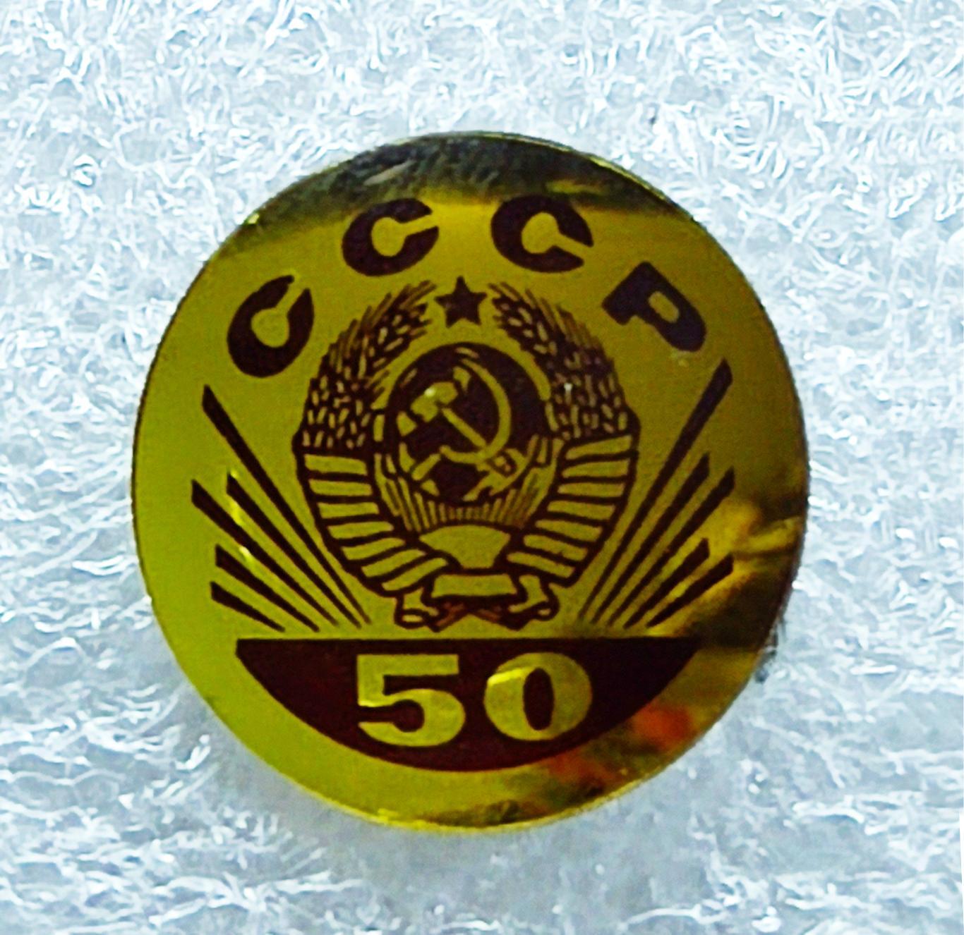 ЮБИЛЕЙ СССР 50 ЛЕТ 1922-1972. ГЕРБ СССР. СТЕКЛО 1