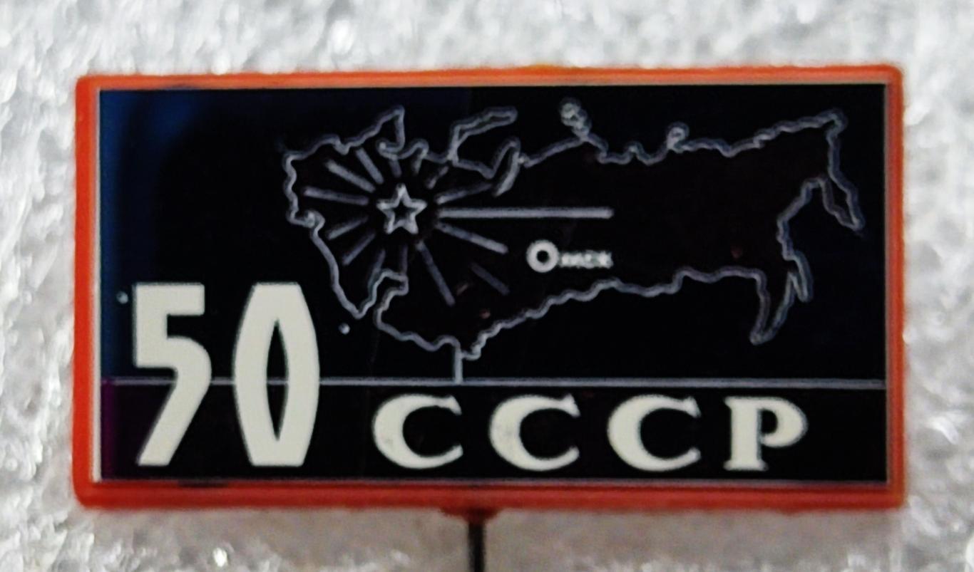 ЮБИЛЕЙ СССР 50 ЛЕТ 1922-1972. ГЕРБ СССР. КАРТА СССР. СИТАЛЛ. 1