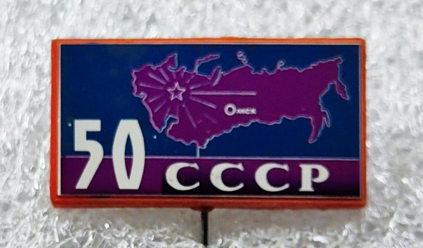 ЮБИЛЕЙ СССР 50 ЛЕТ 1922-1972. ГЕРБ СССР. КАРТА СССР. СИТАЛЛ.