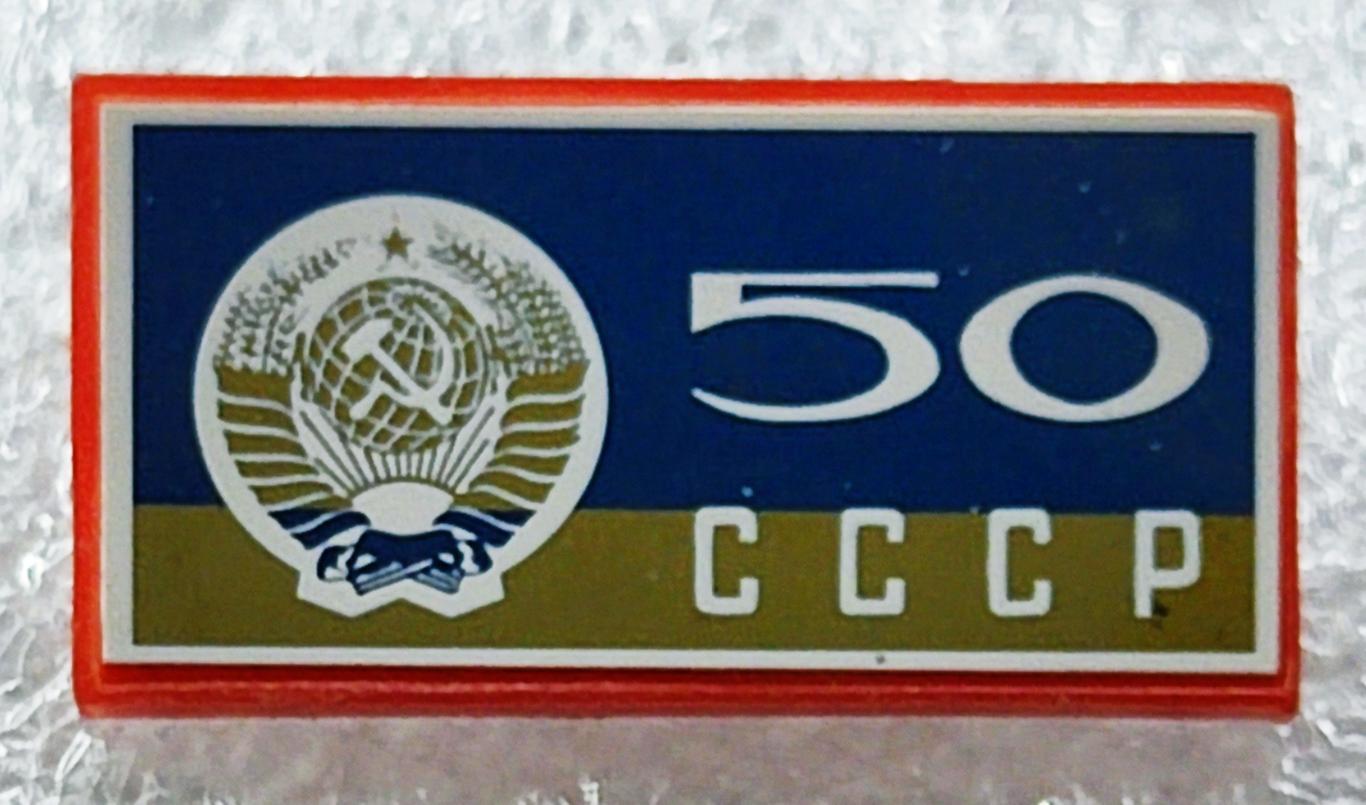 ЮБИЛЕЙ СССР 50 ЛЕТ 1922-1972. ГЕРБ СССР. СИТАЛЛ.