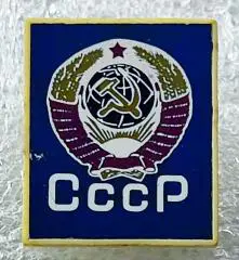 СССР. ГЕРБ СССР. СИТАЛЛ. КРАСАВЕЦ