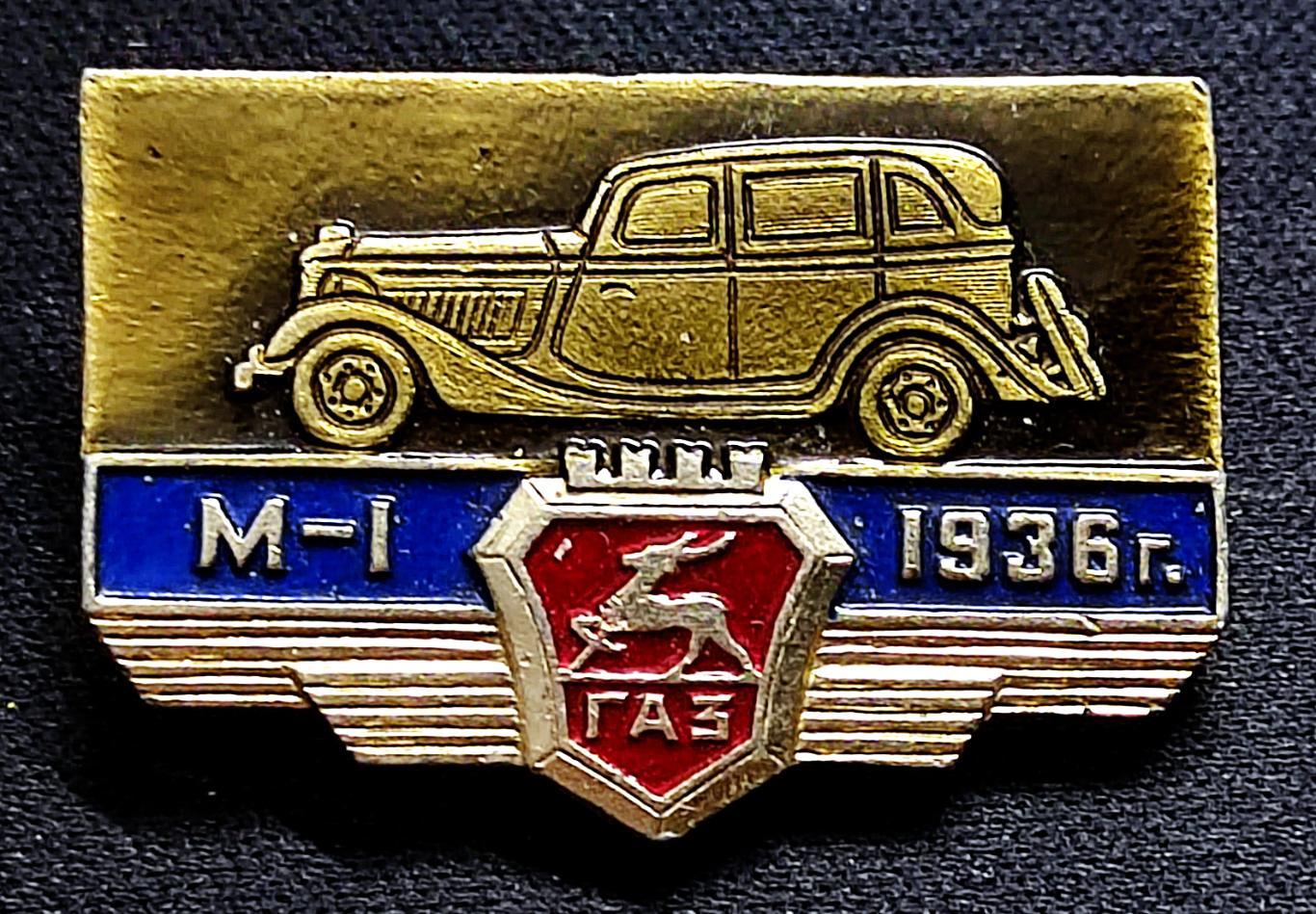 Транспорт СССР. Автомобиль ГАЗМ1 1936 год.