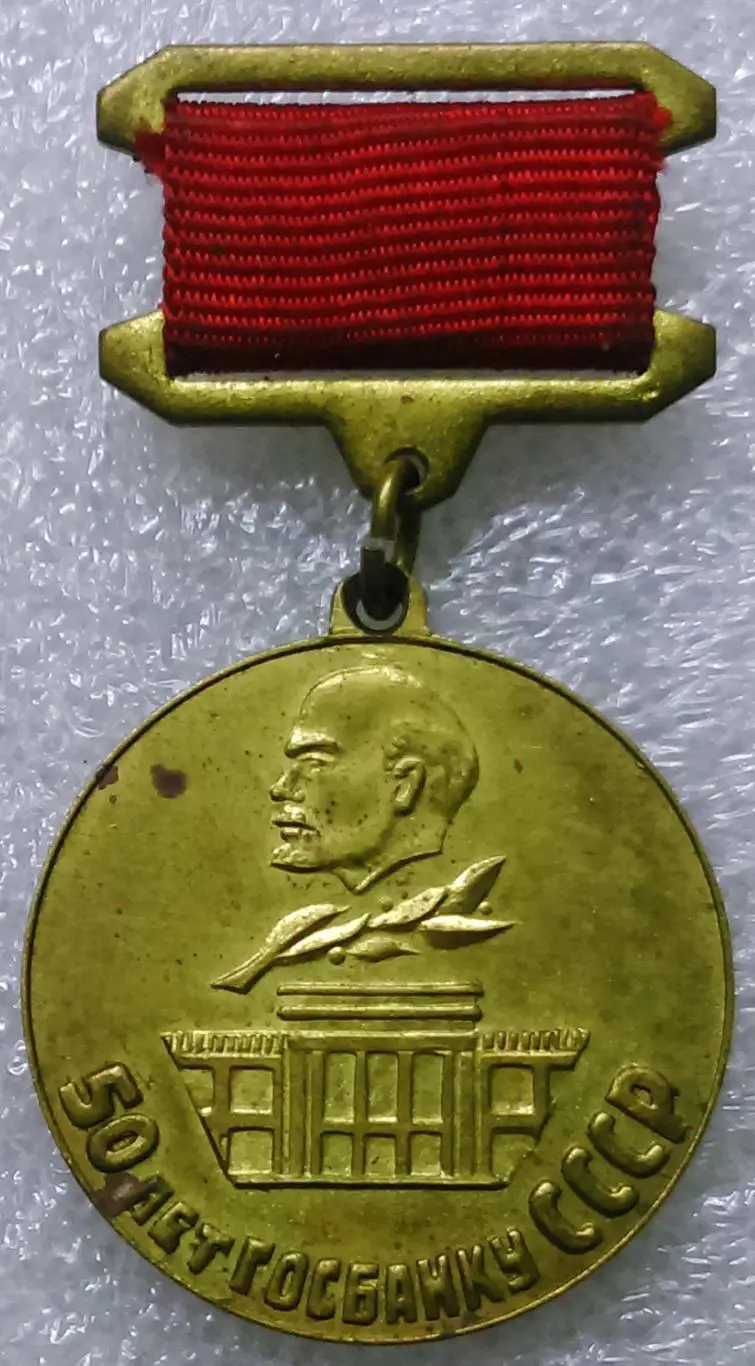 50 ЛЕТ ГОСБАНКУ СССР. 1921-1971. ЛЕНИН. ПАМЯТНАЯ МЕДАЛЬ ДЛЯ СОТРУДНИКОВ. тяж.