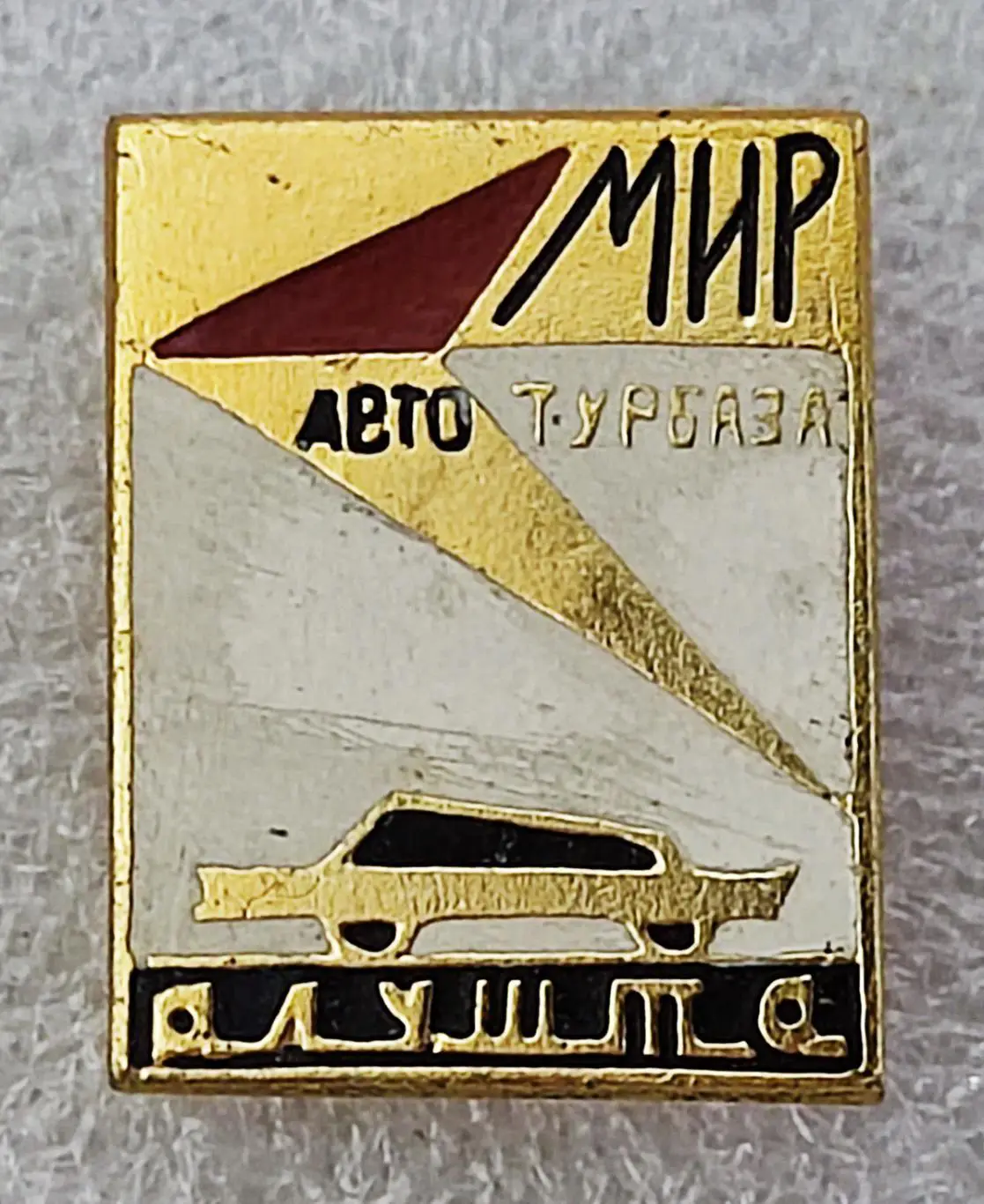 КРЫМ. АЛУШТА. АВТО ТУРБАЗА МИР . ТУРИЗМ. ЯСФ