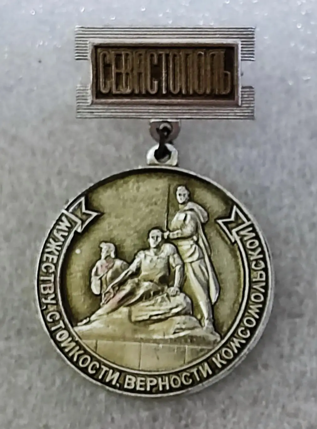 КРЫМ. ГОРОД-ГЕРОЙ СЕВАСТОПОЛЬ. ПАМЯТНИК ГЕРОЯМ КОМСОМОЛЬЦАМ ВОВ.