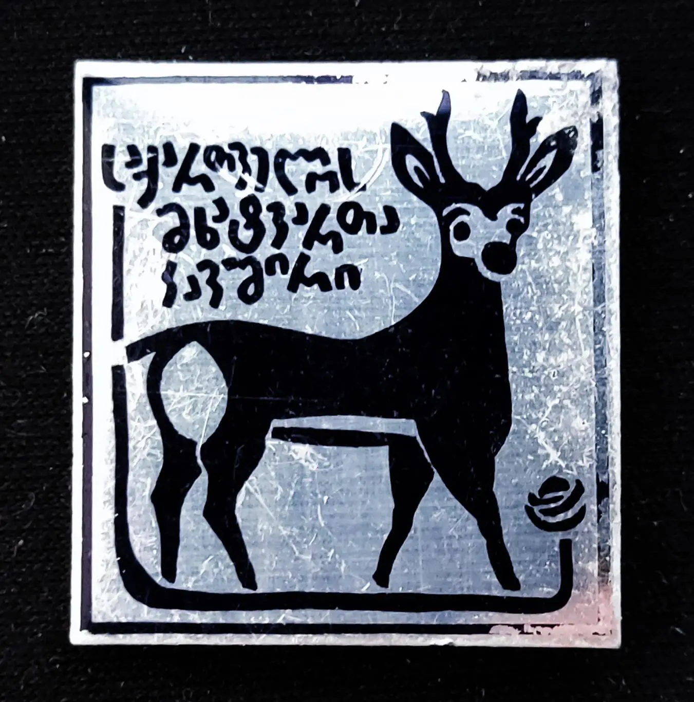 Союз художников Грузинской ССР. Членский значок