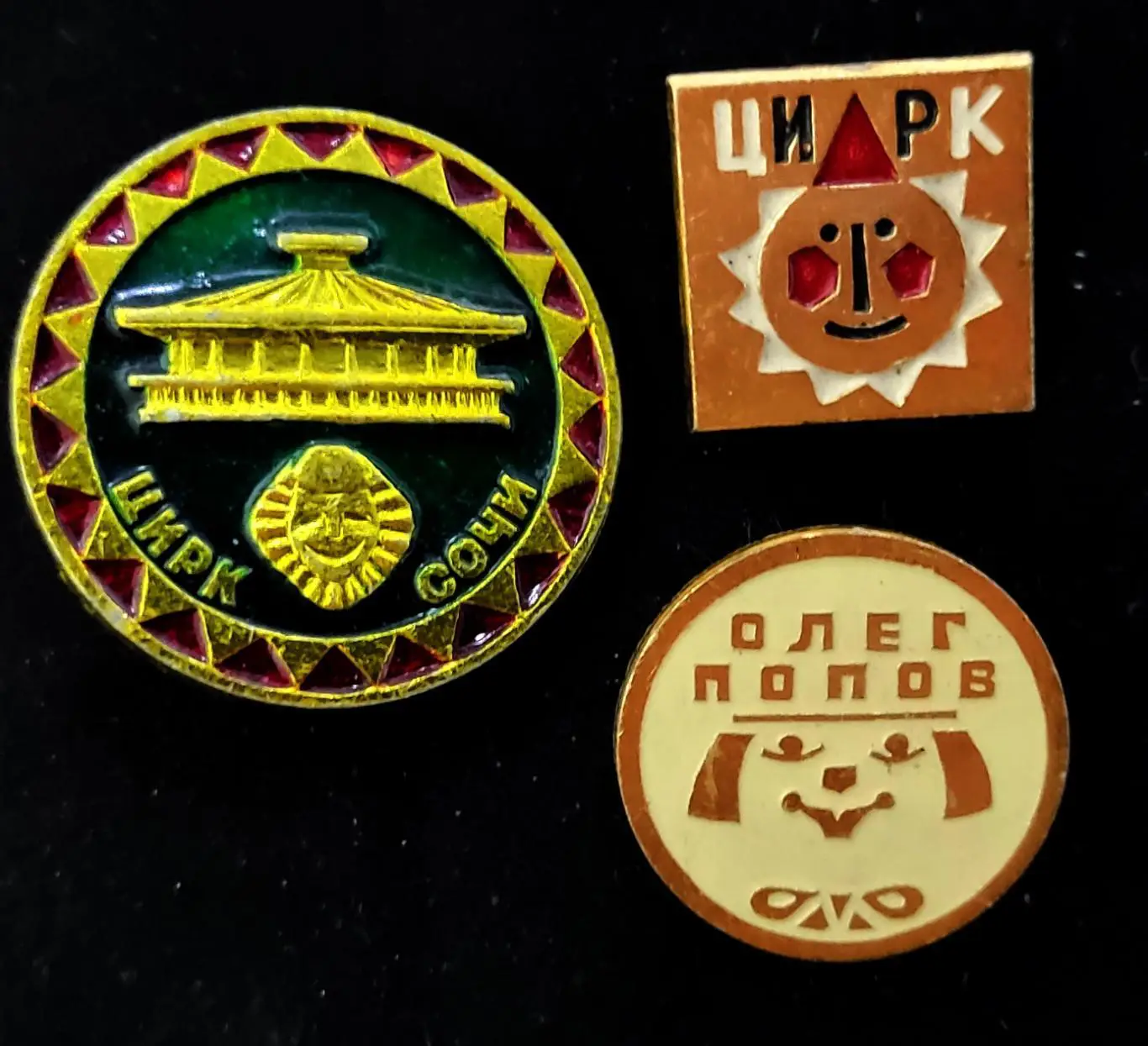 Искусство. Цирк Сочи. Олег Попов. Цирк. 3 шт. одним лотом