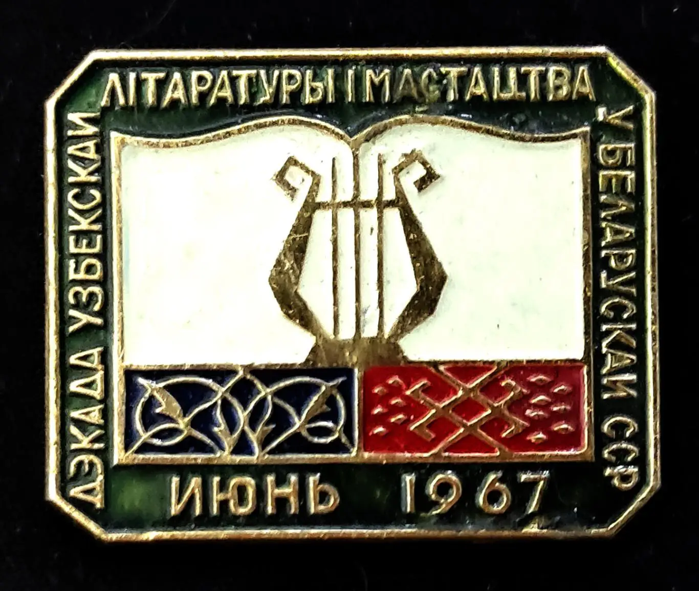 Искусство. Декада Узбекской литературы и искусства в Белорусской ССР 1967